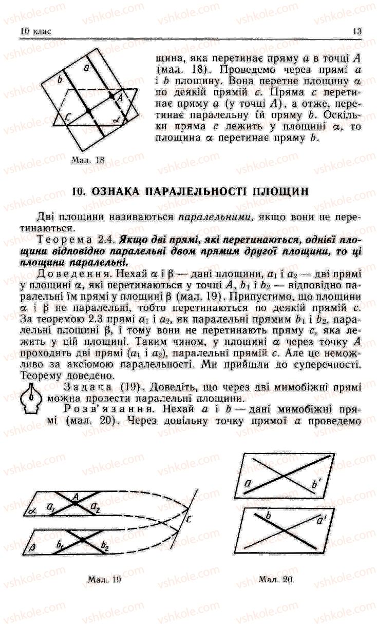 Страница 13 | Підручник Геометрія 10 клас О.В. Погорєлов 2001