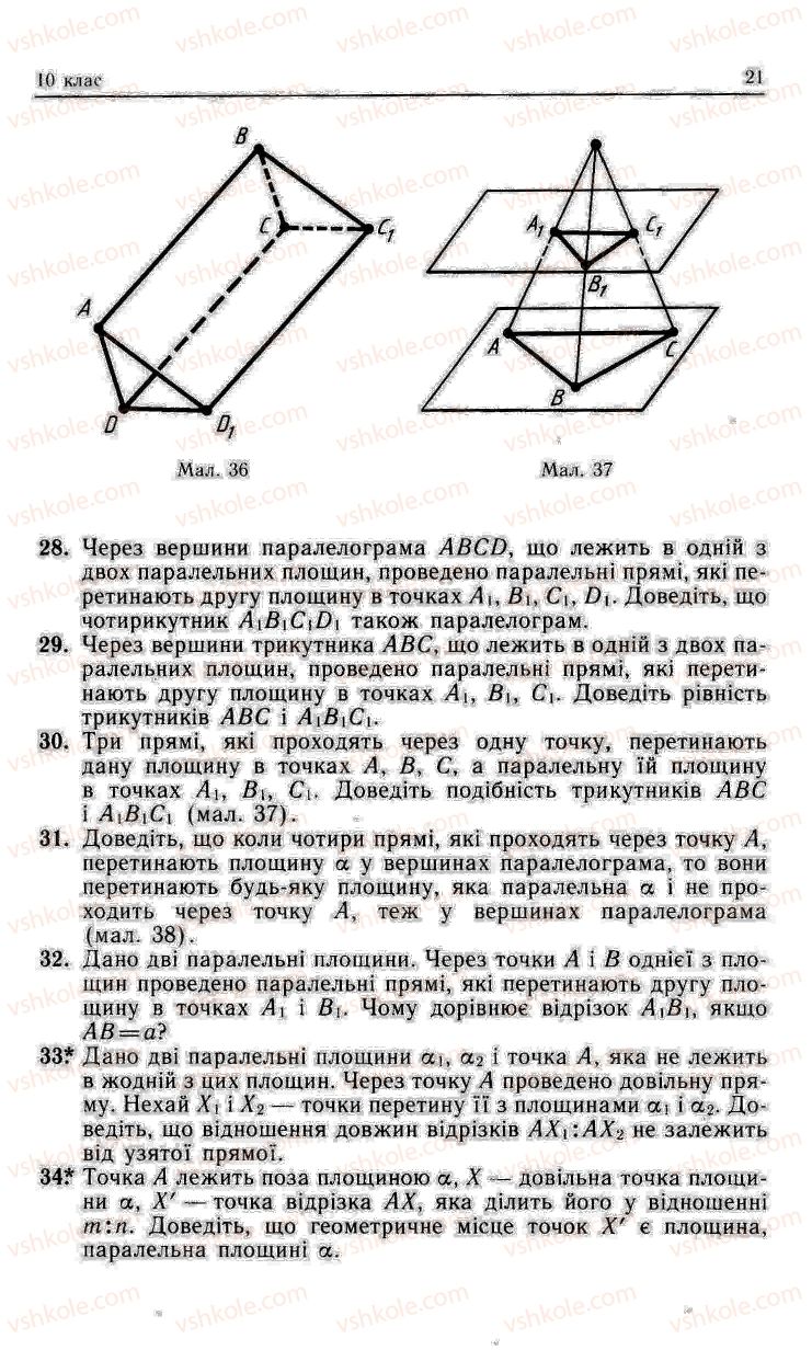 Страница 21 | Підручник Геометрія 11 клас О.В. Погорєлов 2001