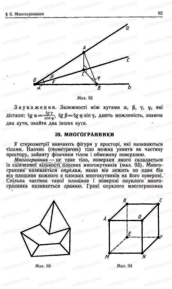 Страница 62 | Підручник Геометрія 10 клас О.В. Погорєлов 2001