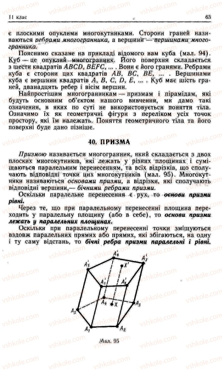 Страница 63 | Підручник Геометрія 11 клас О.В. Погорєлов 2001