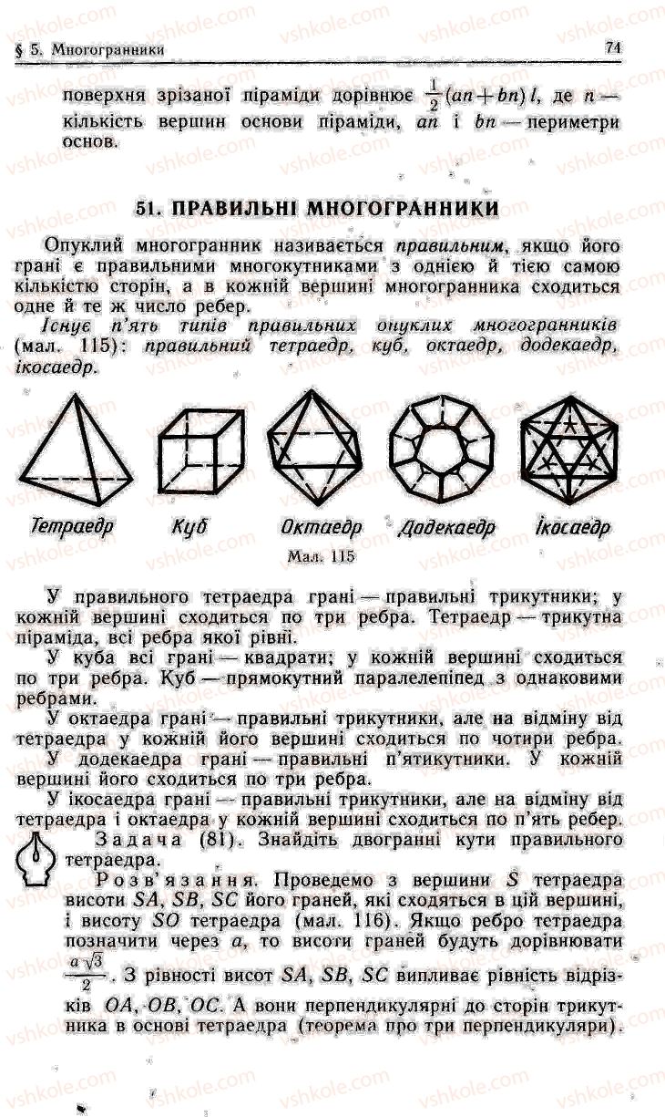 Страница 74 | Підручник Геометрія 11 клас О.В. Погорєлов 2001