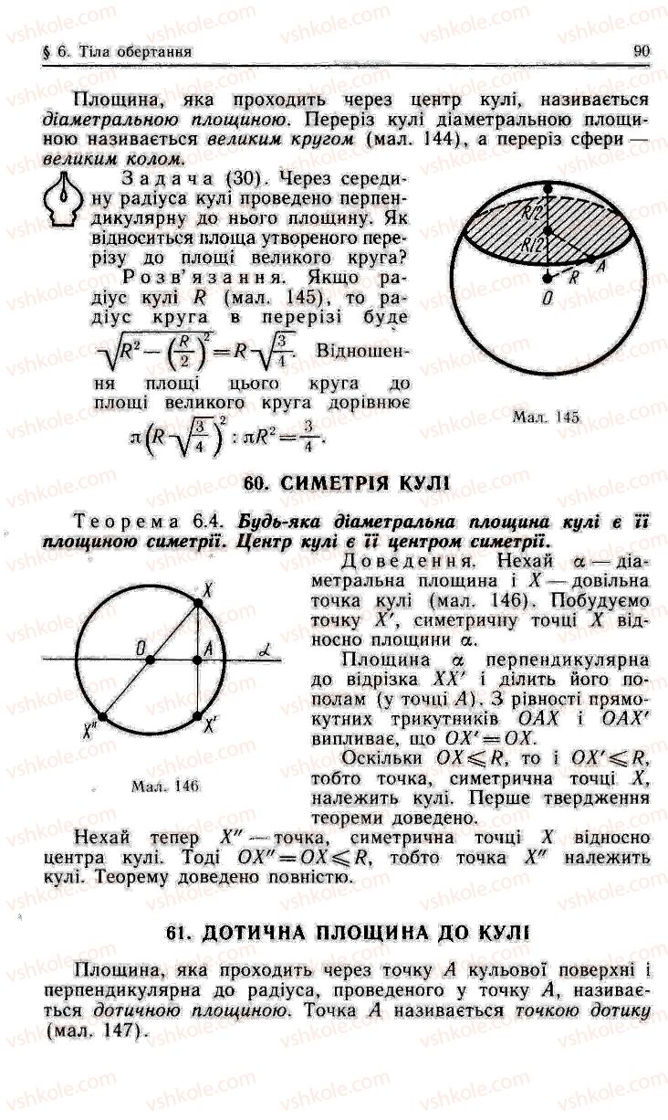 Страница 90 | Підручник Геометрія 11 клас О.В. Погорєлов 2001