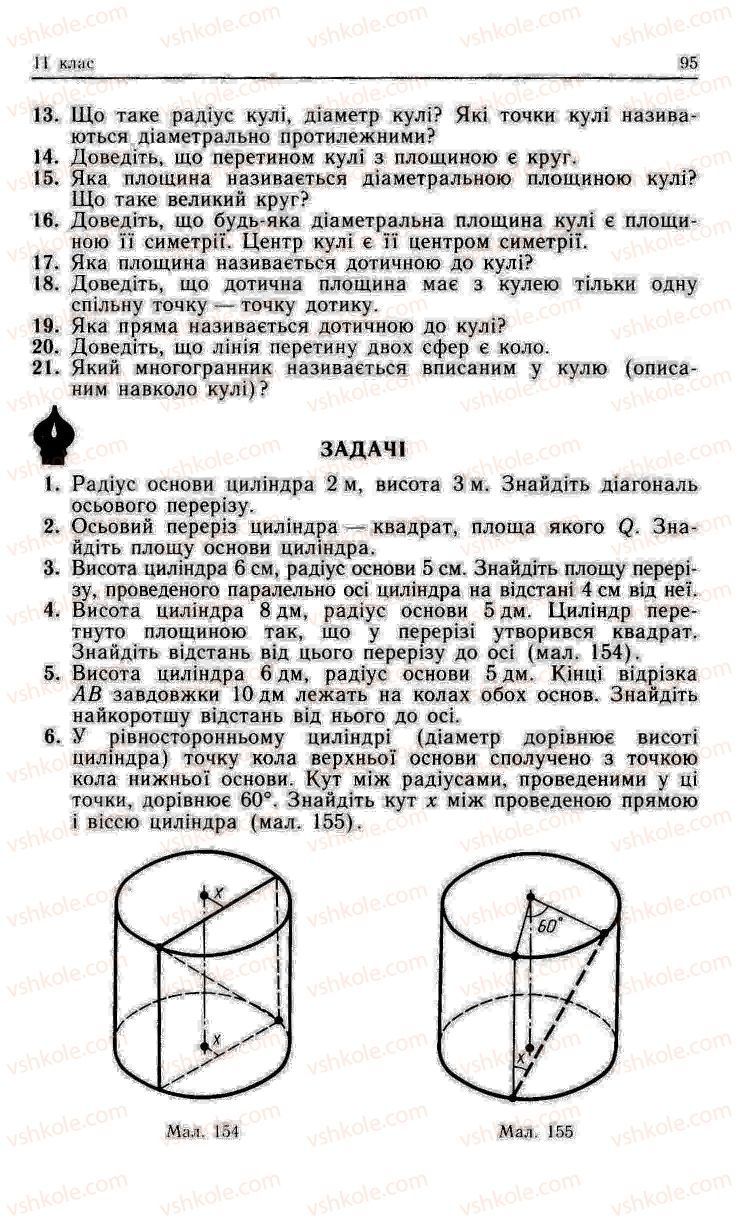 Страница 95 | Підручник Геометрія 11 клас О.В. Погорєлов 2001