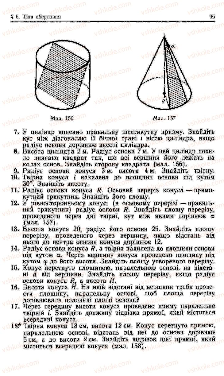 Страница 96 | Підручник Геометрія 11 клас О.В. Погорєлов 2001