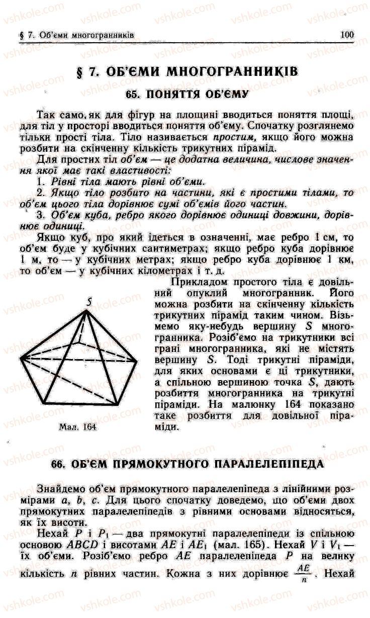 Страница 100 | Підручник Геометрія 11 клас О.В. Погорєлов 2001