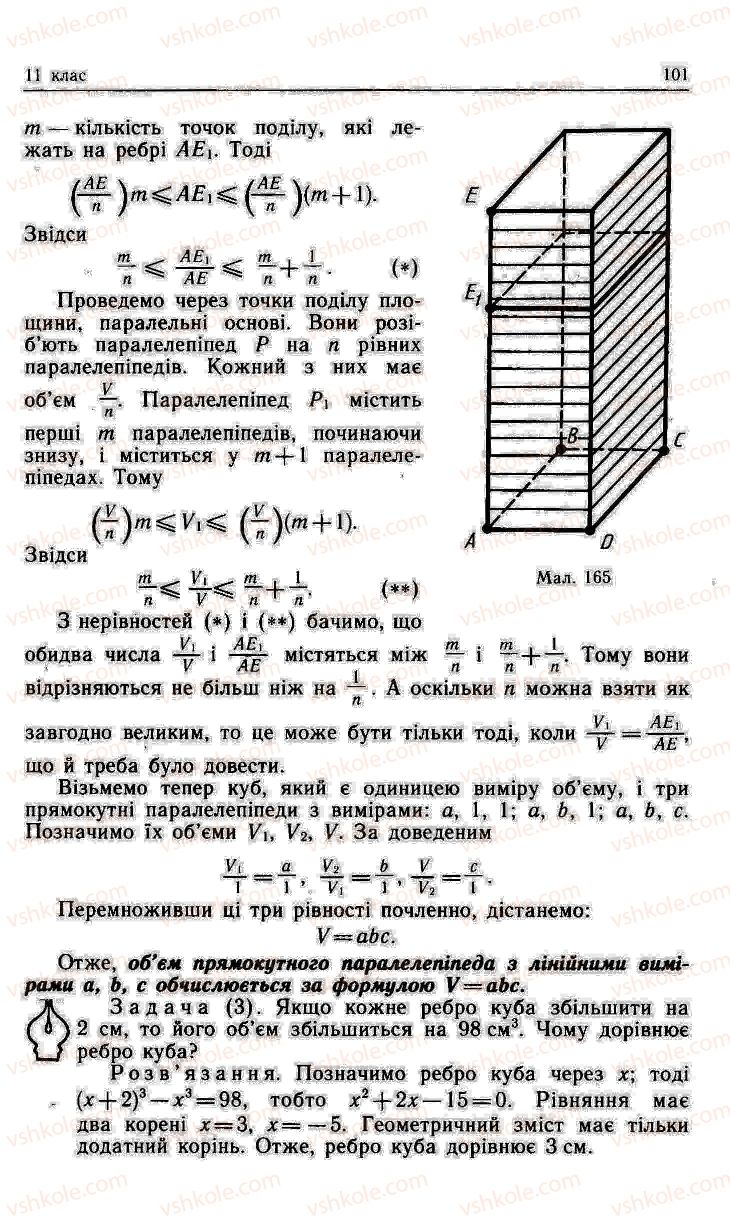 Страница 101 | Підручник Геометрія 11 клас О.В. Погорєлов 2001