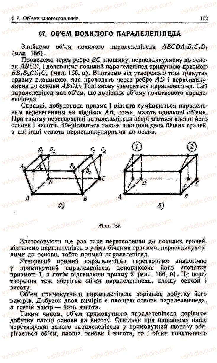 Страница 102 | Підручник Геометрія 11 клас О.В. Погорєлов 2001