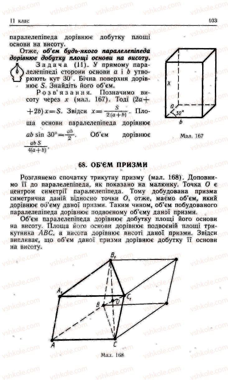 Страница 103 | Підручник Геометрія 11 клас О.В. Погорєлов 2001