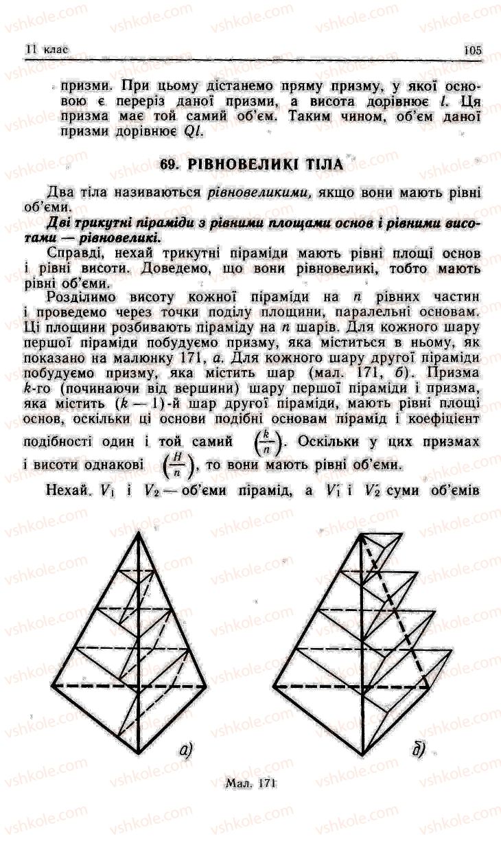 Страница 105 | Підручник Геометрія 11 клас О.В. Погорєлов 2001