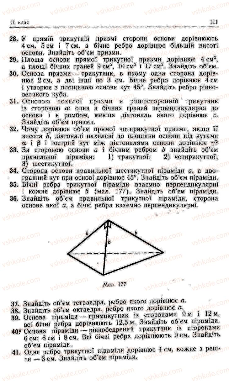 Страница 111 | Підручник Геометрія 11 клас О.В. Погорєлов 2001
