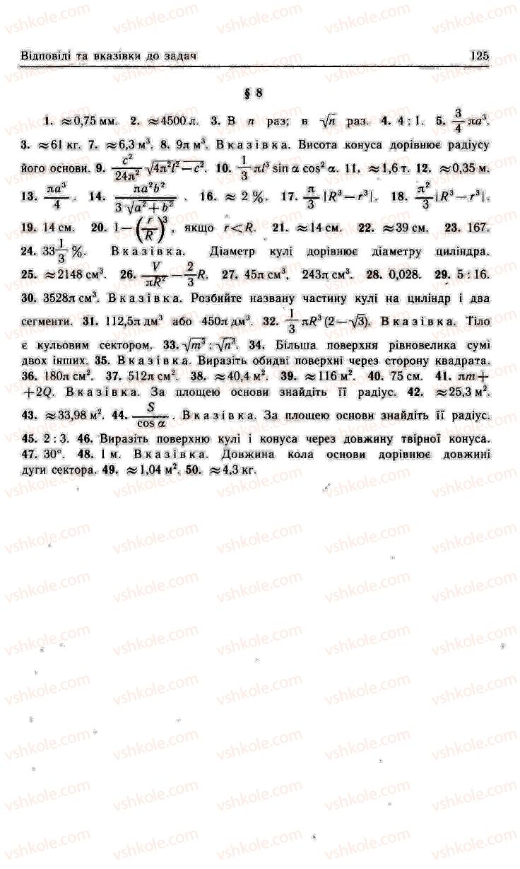 Страница 125 | Підручник Геометрія 11 клас О.В. Погорєлов 2001