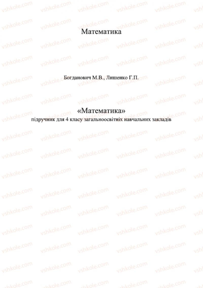 Страница 1 | Підручник Математика 4 клас М.В. Богданович, Г.П. Лишенко 2015