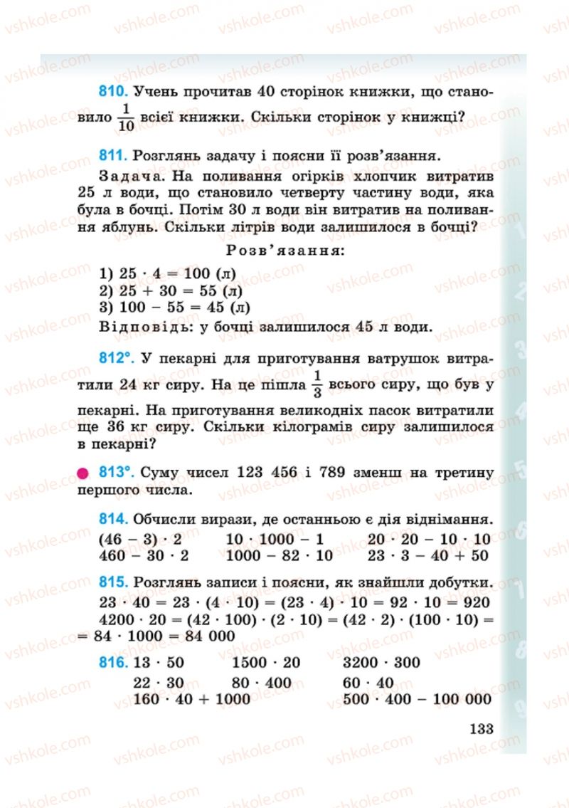 Страница 133 | Підручник Математика 4 клас М.В. Богданович, Г.П. Лишенко 2015