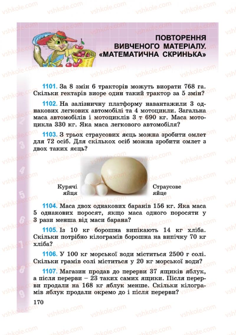 Страница 170 | Підручник Математика 4 клас М.В. Богданович, Г.П. Лишенко 2015