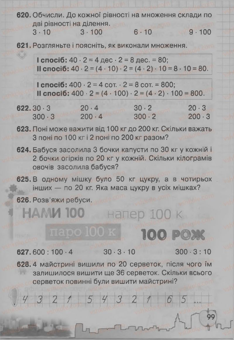Страница 99 | Підручник Математика 3 клас Ф.М. Рівкінд, Л.В. Оляницька 2013