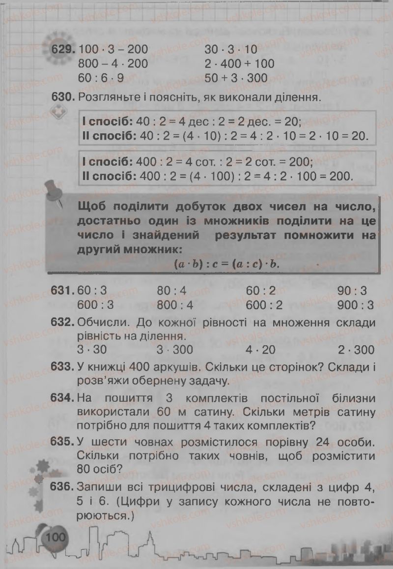Страница 100 | Підручник Математика 3 клас Ф.М. Рівкінд, Л.В. Оляницька 2013