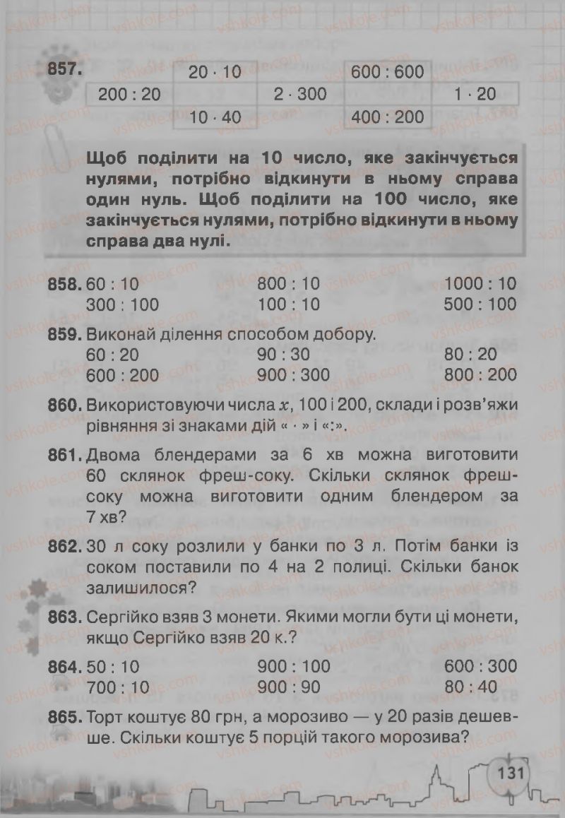 Страница 131 | Підручник Математика 3 клас Ф.М. Рівкінд, Л.В. Оляницька 2013