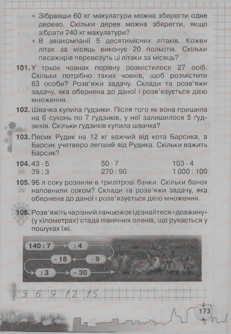 Страница 173 | Підручник Математика 3 клас Ф.М. Рівкінд, Л.В. Оляницька 2013
