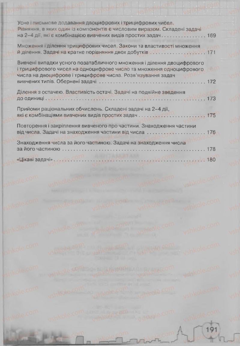Страница 191 | Підручник Математика 3 клас Ф.М. Рівкінд, Л.В. Оляницька 2013