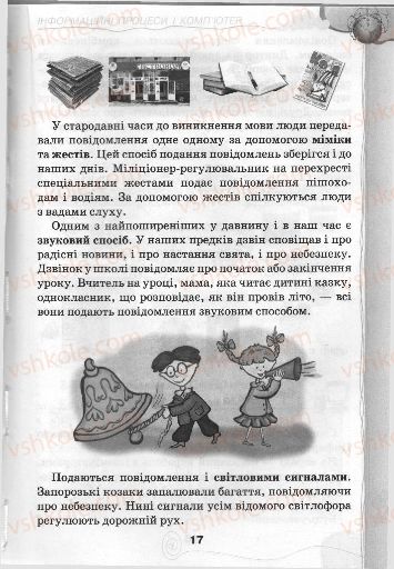 Страница 17 | Підручник Інформатика 3 клас Г.В. Ломаковська, Г.О. Проценко, Й.Я. Ривкінд, Ф.М. Рівкінд 2013