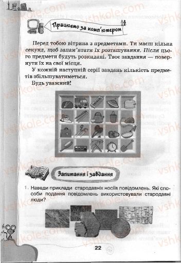 Страница 22 | Підручник Інформатика 3 клас Г.В. Ломаковська, Г.О. Проценко, Й.Я. Ривкінд, Ф.М. Рівкінд 2013