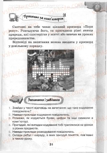 Страница 31 | Підручник Інформатика 3 клас Г.В. Ломаковська, Г.О. Проценко, Й.Я. Ривкінд, Ф.М. Рівкінд 2013