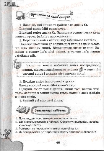 Страница 40 | Підручник Інформатика 3 клас Г.В. Ломаковська, Г.О. Проценко, Й.Я. Ривкінд, Ф.М. Рівкінд 2013