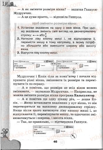 Страница 46 | Підручник Інформатика 3 клас Г.В. Ломаковська, Г.О. Проценко, Й.Я. Ривкінд, Ф.М. Рівкінд 2013