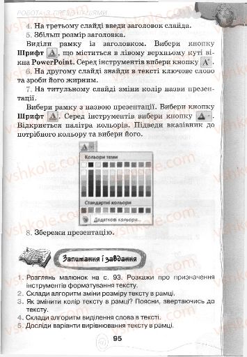 Страница 95 | Підручник Інформатика 3 клас Г.В. Ломаковська, Г.О. Проценко, Й.Я. Ривкінд, Ф.М. Рівкінд 2013