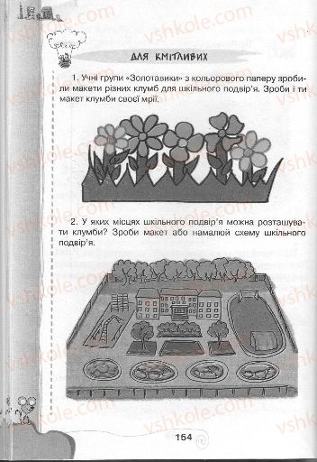 Страница 154 | Підручник Інформатика 3 клас Г.В. Ломаковська, Г.О. Проценко, Й.Я. Ривкінд, Ф.М. Рівкінд 2013
