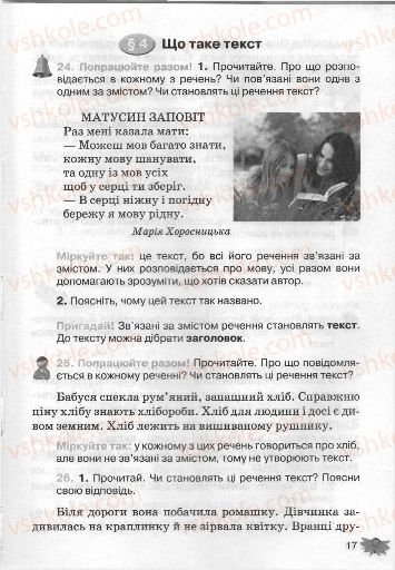 Страница 17 | Підручник Українська мова 3 клас М.С. Вашуленко, О.І. Мельничайко, Н.А. Васильківська 2013