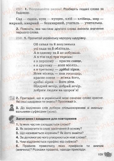 Страница 109 | Підручник Українська мова 3 клас М.С. Вашуленко, О.І. Мельничайко, Н.А. Васильківська 2013