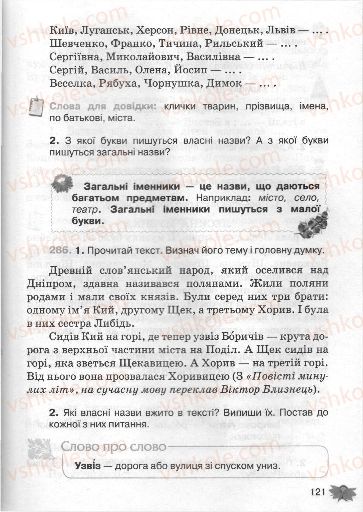 Страница 121 | Підручник Українська мова 3 клас М.С. Вашуленко, О.І. Мельничайко, Н.А. Васильківська 2013
