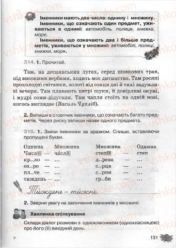 Страница 131 | Підручник Українська мова 3 клас М.С. Вашуленко, О.І. Мельничайко, Н.А. Васильківська 2013