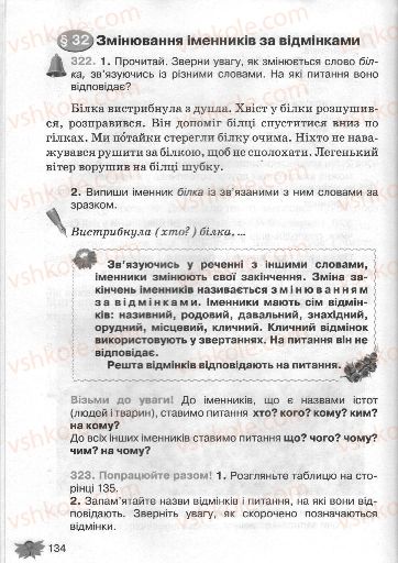 Страница 134 | Підручник Українська мова 3 клас М.С. Вашуленко, О.І. Мельничайко, Н.А. Васильківська 2013