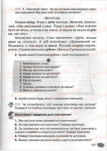 Страница 137 | Підручник Українська мова 3 клас М.С. Вашуленко, О.І. Мельничайко, Н.А. Васильківська 2013