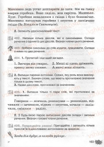 Страница 163 | Підручник Українська мова 3 клас М.С. Вашуленко, О.І. Мельничайко, Н.А. Васильківська 2013