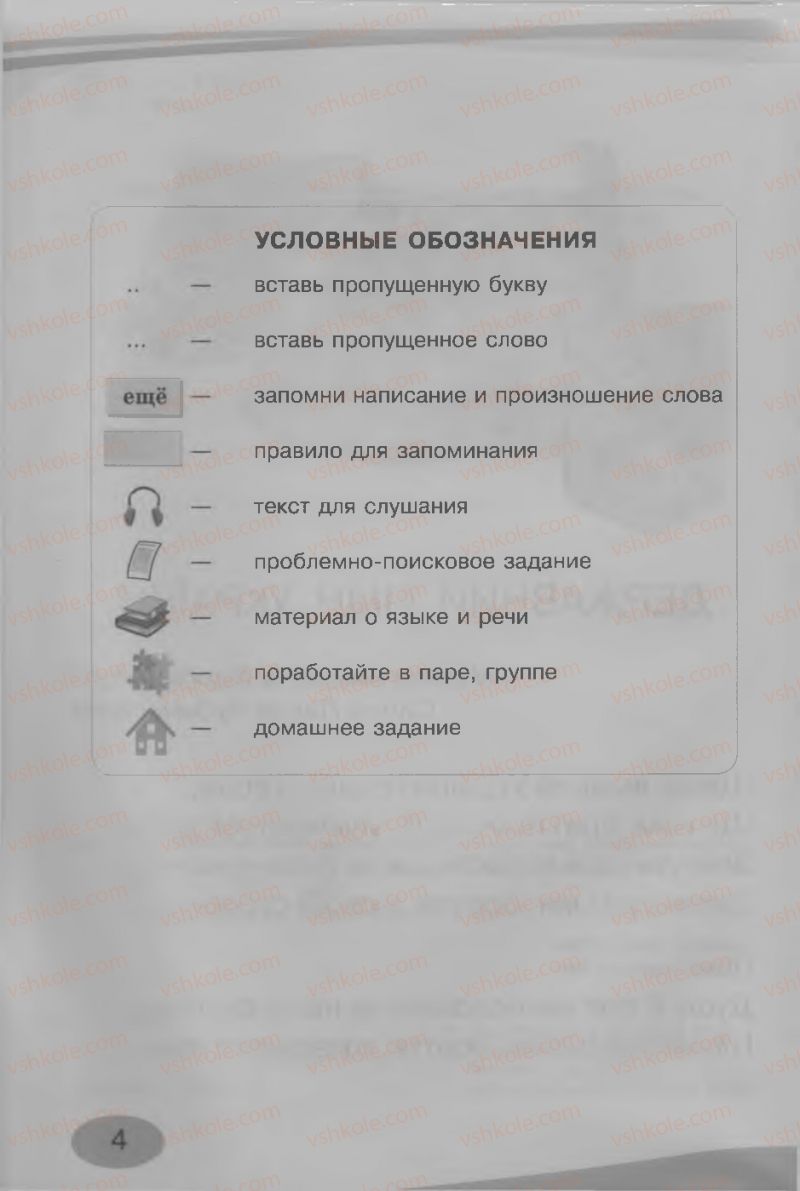 Страница 4 | Підручник Русский язык 3 клас И.Н. Лапшина, Н.Н. Зорька 2013