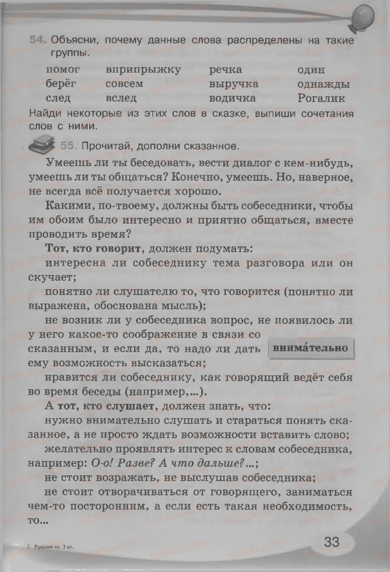 Страница 33 | Підручник Русский язык 3 клас И.Н. Лапшина, Н.Н. Зорька 2013