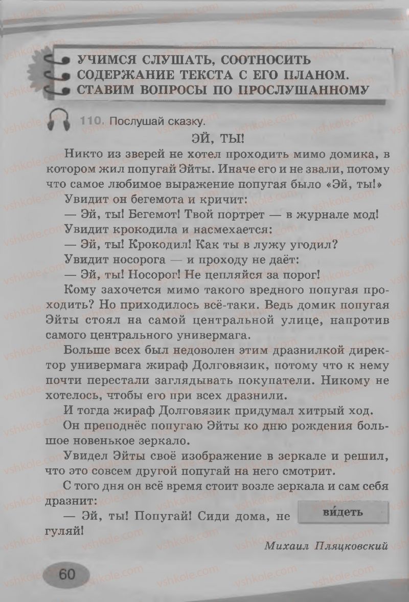 Страница 60 | Підручник Русский язык 3 клас И.Н. Лапшина, Н.Н. Зорька 2013
