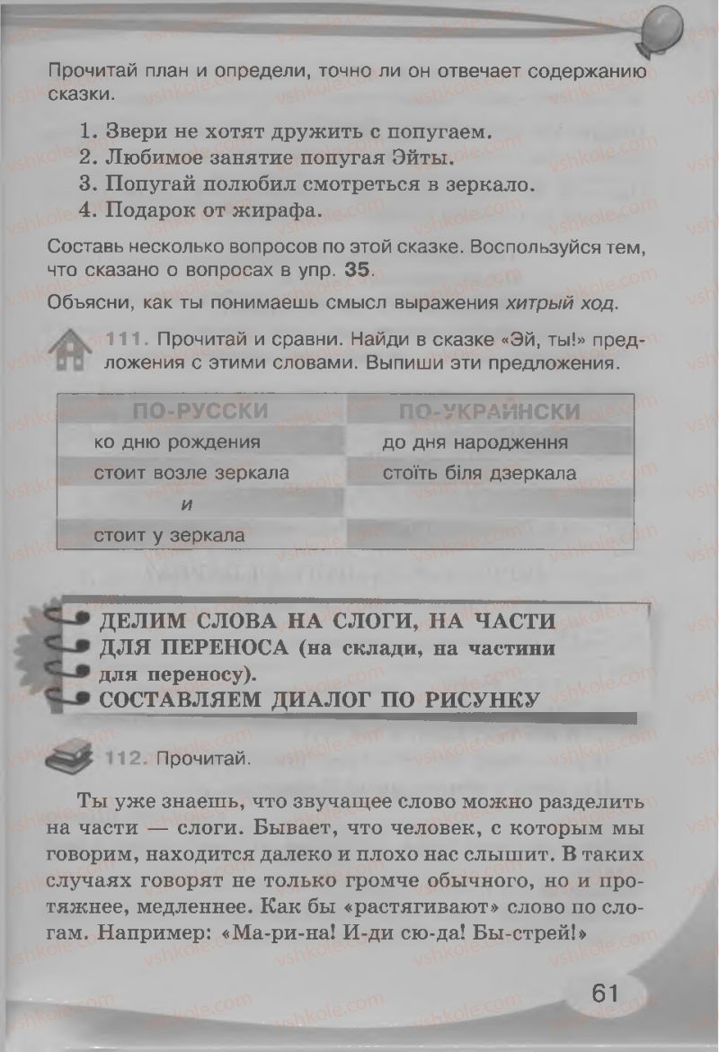 Страница 61 | Підручник Русский язык 3 клас И.Н. Лапшина, Н.Н. Зорька 2013