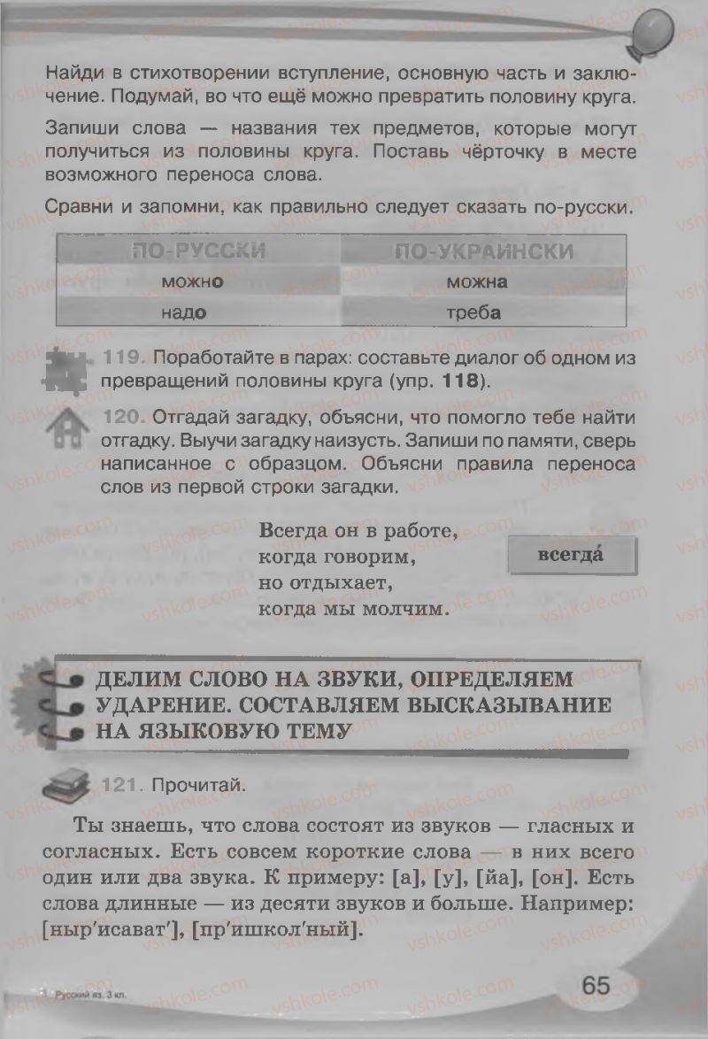 Страница 65 | Підручник Русский язык 3 клас И.Н. Лапшина, Н.Н. Зорька 2013