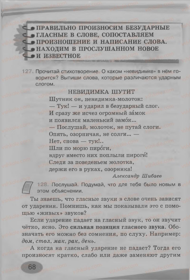 Страница 68 | Підручник Русский язык 3 клас И.Н. Лапшина, Н.Н. Зорька 2013