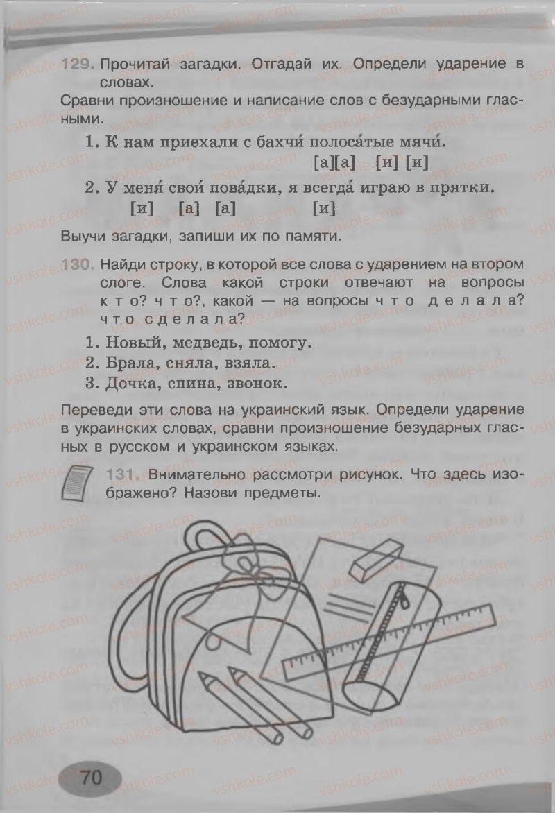 Страница 70 | Підручник Русский язык 3 клас И.Н. Лапшина, Н.Н. Зорька 2013