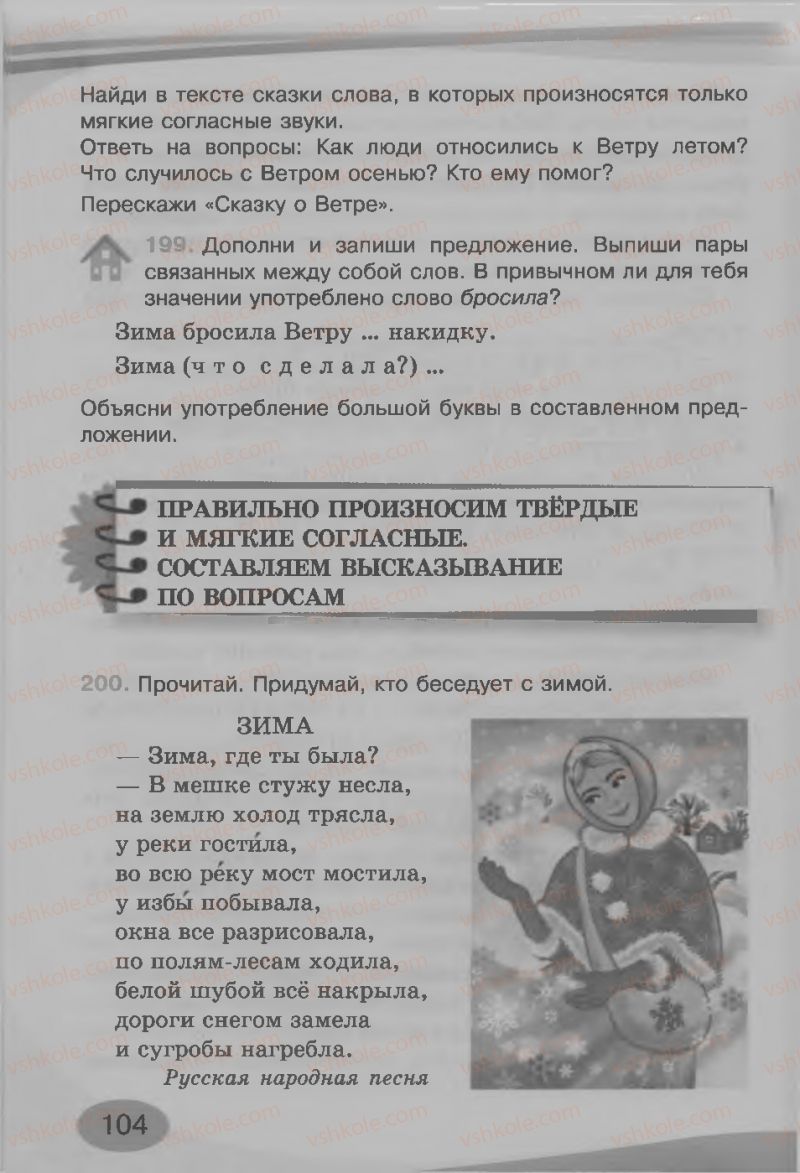 Страница 104 | Підручник Русский язык 3 клас И.Н. Лапшина, Н.Н. Зорька 2013