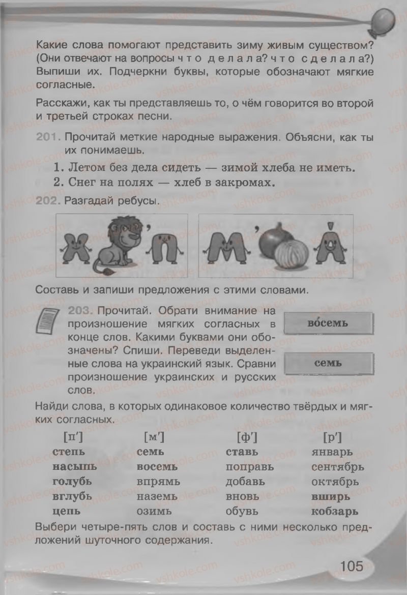 Страница 105 | Підручник Русский язык 3 клас И.Н. Лапшина, Н.Н. Зорька 2013