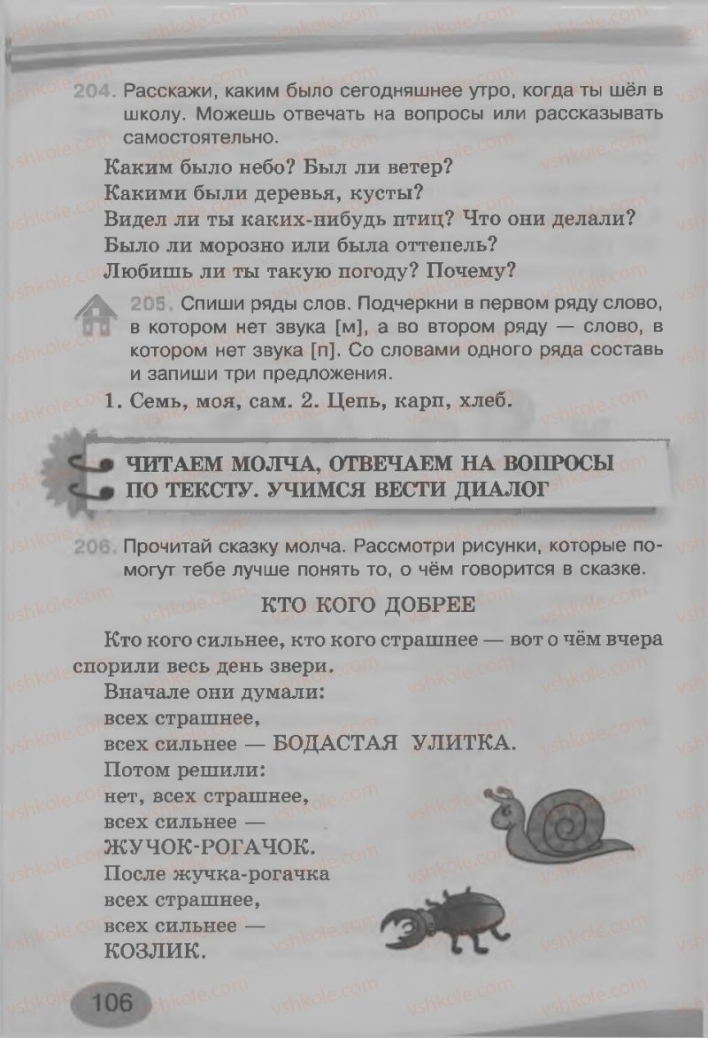 Страница 106 | Підручник Русский язык 3 клас И.Н. Лапшина, Н.Н. Зорька 2013