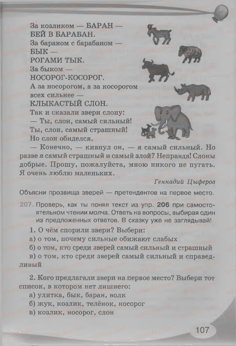 Страница 107 | Підручник Русский язык 3 клас И.Н. Лапшина, Н.Н. Зорька 2013
