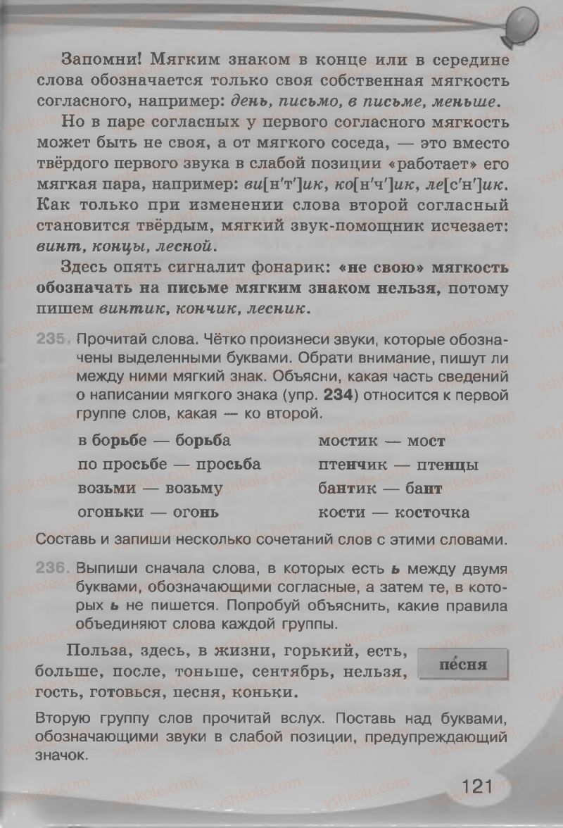 Страница 121 | Підручник Русский язык 3 клас И.Н. Лапшина, Н.Н. Зорька 2013