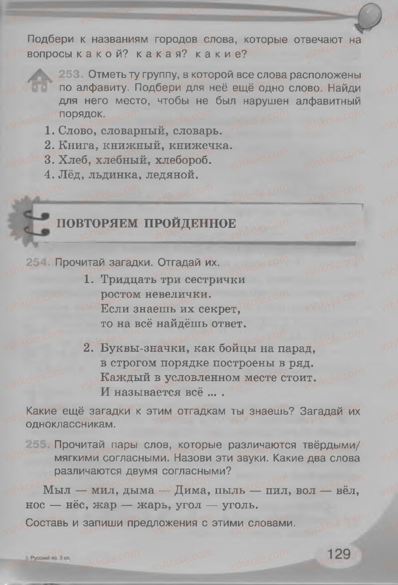 Страница 129 | Підручник Русский язык 3 клас И.Н. Лапшина, Н.Н. Зорька 2013
